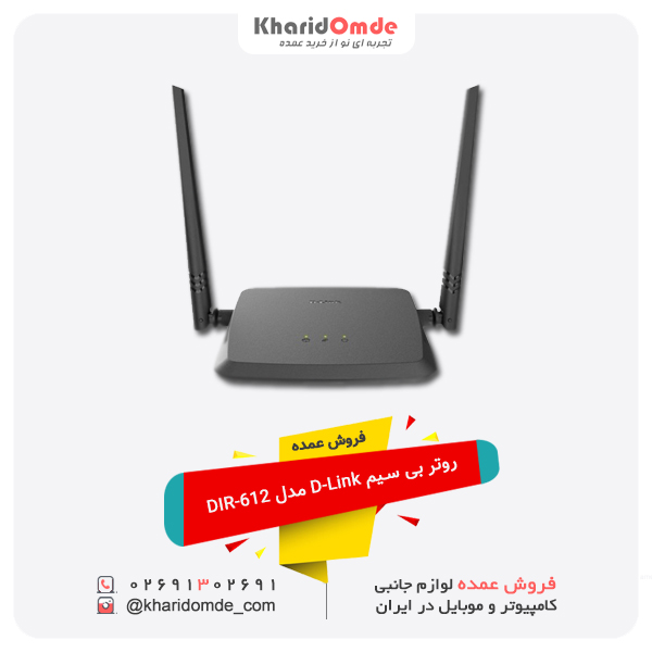 فروش عمده روتر بی سیم D-Link مدل DIR-612 فروش عمده روتر بی سیم D-Link مدل DIR-612